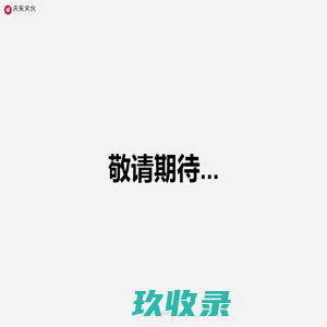 天东文化 - 互联网场景应用解决方案提供商！