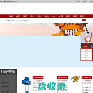 上海轶鹰起重机械有限公司_沪工牌手拉葫芦、电动葫芦