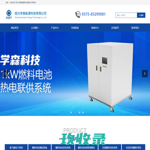 网站首页-绍兴学森能源科技有限公司