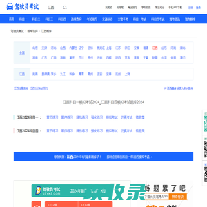 江西科目一考试2023_科目四考试_驾驶员模拟考试_江西驾校驾考一点通