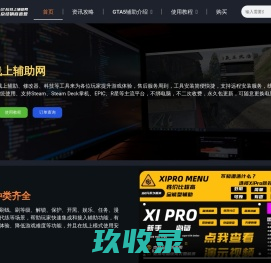 GTA5线上辅助网|XIPRO|暗星|2TAKE1|幻影|XC|黄昏|GTA免费辅助