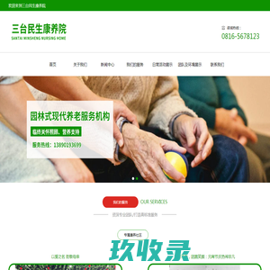 三台民生康养院