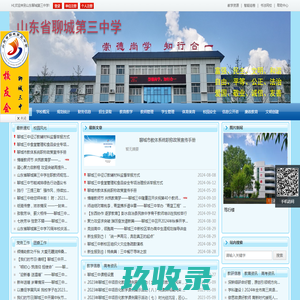 山东聊城第三中学