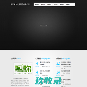 浙江树尔文化创意有限公司