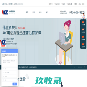 郑州400电话-河南400电话办理-伟置企业400电话申请