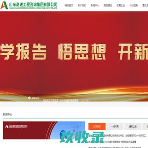 山东高速工程咨询集团有限公司