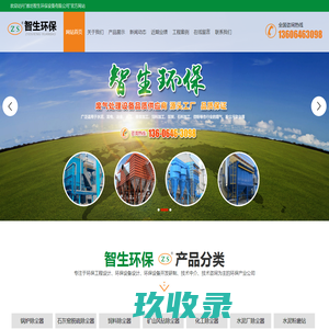 潍坊智生环保设备有限公司,环保除尘设备,环保工程,环保设备设计,环保设备