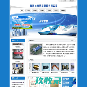 株洲林泰铁路配件有限公司(株洲敏锐机车配件有限责任公司)--首页