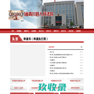 四川省青川县人民法院