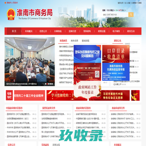 淮南市商务局
