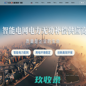 威斯康电容器,威斯康 - 浙江威斯康电气有限公司
