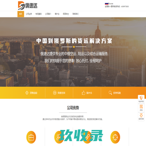 俄速达(广州)进出口贸易有限公司