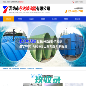 潍坊市永达玻璃钢有限公司-玻璃钢脱硫塔_玻璃钢集气罩_玻璃钢管道_玻璃钢冷却塔