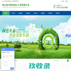 佛山致丰园林绿化工程有限公司