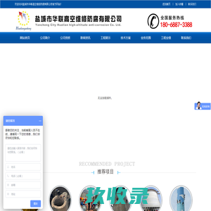 盐城市华联高空维修防腐有限公司