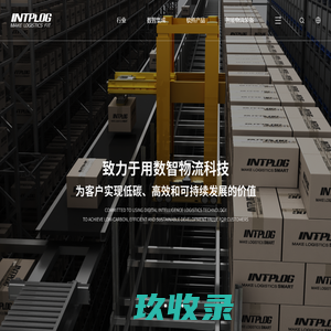 首页 - 普罗格——数智物流价值引领者