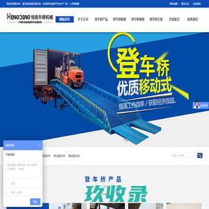 登车桥，液压|移动|固定登车桥，卸货|卸车|装卸平台生产厂家——济南恒鼎
