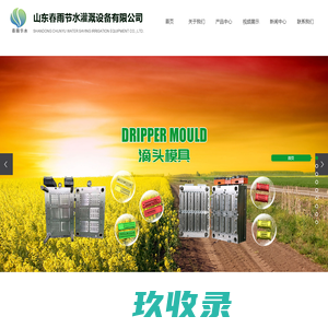 山东春雨节水灌溉设备有限公司