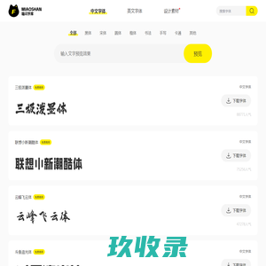 喵闪字库-提供中文字体的在线预览和免费下载