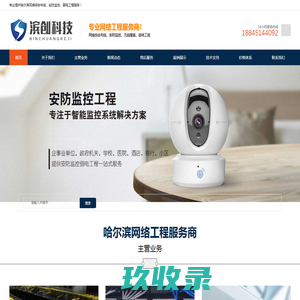 哈尔滨网络综合布线|安防监控安装|无线覆盖|滨创科技有限公司
