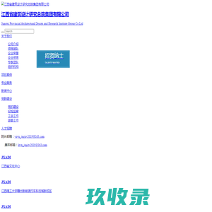 江西省建筑设计研究总院