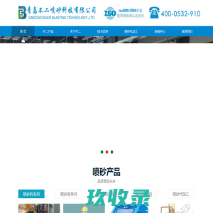 喷砂机-喷砂房-山东青岛自动喷砂机-青岛不二喷砂科技有限公司