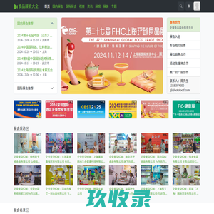 食品展会大全[官方网站]-是由资深展会达人担纲领衔的食品展会咨询、展位预定...