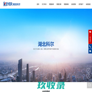 智慧应急|智慧交通|智慧称重|安全风险智能化管控|重大危险源监测预警|智慧园区平台|不停车检测|源头治超|无人值守称重|湖北科尔