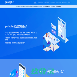 pushplus(推送加)-破壳网络科技旗下微信消息推送平台