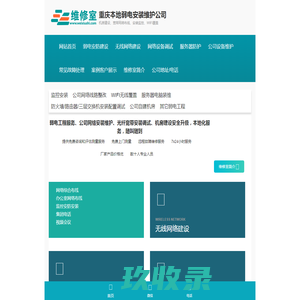 重庆机房建设_网络监控安装维护_WIFI覆盖网络整改_重庆弱电工程维护安装公司-维修室
