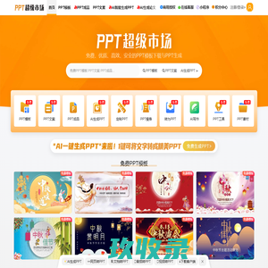 PPT超级市场官网-免费、优质、高效、安全的PPT下载和定制