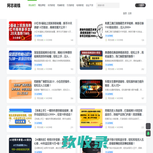 阿志说钱-福缘论坛_中赚网中创网最新网赚教程_阿灿说钱精品优质付费教程和创业项目大全【每日更新】