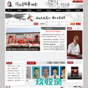 河北省榜书协会,河北榜书网