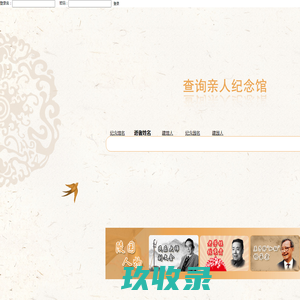 情缘网网上纪念?亲情与血缘的纽带 - 网上祭奠,祭奠网,网上祭祀,网上纪念馆,网上公墓