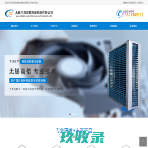 无锡市高倍散热器制造有限公司