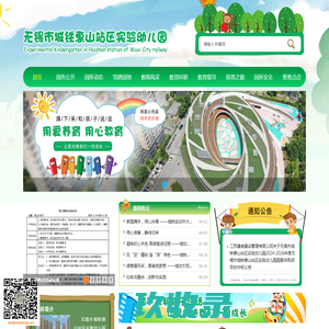 网站首页-无锡市城铁惠山站区实验幼儿园