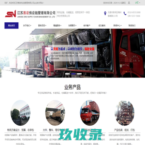 江苏赛诺供应链管理有限公司