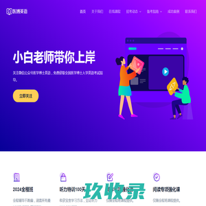 医学考博英语 - 医学考博英语真题 - 小白老师 -医学博士英语 - 医博英语