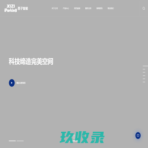 智能停车|停车设备|立体车库|西子智能
