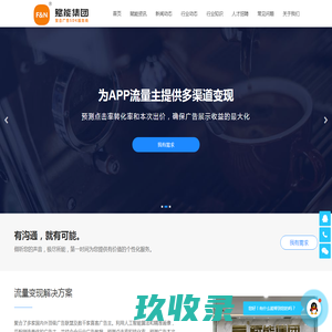 赋能集团 - 专注聚合SDK广告聚合流量变现平台