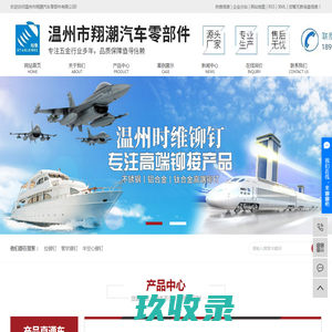 拉铆钉_管状铆钉_半空心铆钉-温州市翔潮汽车零部件有限公司