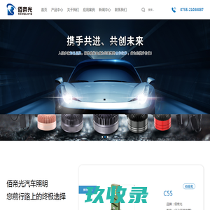 LED汽车大灯厂家_氙气灯_佰帝光LED车灯_深圳三叶星云汽车大灯_泰知馨车灯_深圳市佰帝光进出口有限公司
