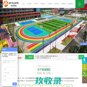 环保塑胶跑道 |运动场施工|塑胶专业生产厂家 - 奥海塑胶 - 彭州奥海化工新材料有限公司