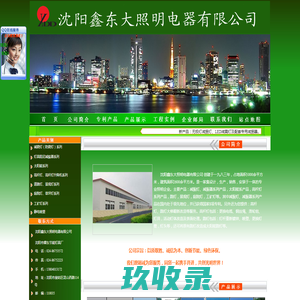 沈阳鑫东大照明电器有限公司