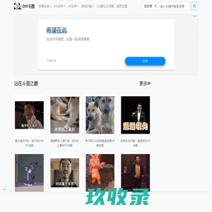 DIY斗图表情_gif在线制作_梗图制作_动图在线制作_表情下载_图片下载_我的图片分享 - www.diydoutu.com