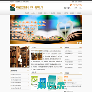 图书批发，图书采购，图书招标，图书馆配，图书馆装备 - 布克巴巴图书（北京）有限公司