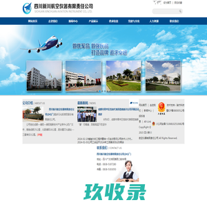 四川新川航空仪器有限责任公司