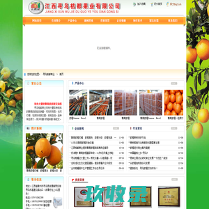 江西赣州寻乌桔都果业 赣南脐橙 寻乌脐橙 寻乌蜜桔 信丰 安远脐橙 清洗 冷藏 加工 打蜡 出口  首页