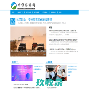 中经旅游网---中经视觉旗下重点新闻网站