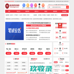 重庆教师资格网-重庆教师资格证考试网